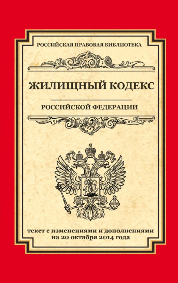 Жилищный кодекс Российской Федерации: текст с изм. и доп. на 20 октября 2014 г. Жилищный кодекс Российской Федерации: текст с изм. и доп. на 20 октября 2014 г.