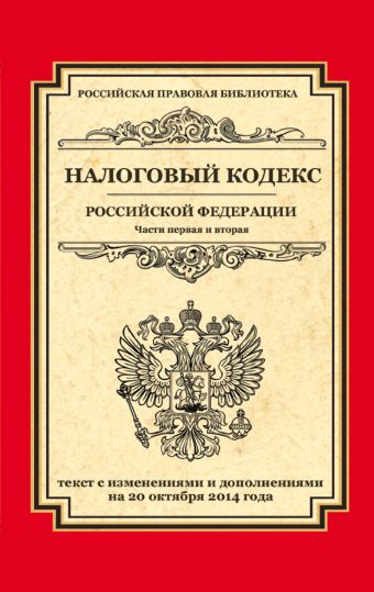 Налоговый кодекс Российской Федерации. Части первая и вторая: текст с изм. и доп. на 20 октября 2014 г. Налоговый кодекс Российской Федерации. Части первая и вторая: текст с изм. и доп. на 20 октября 2014 г.