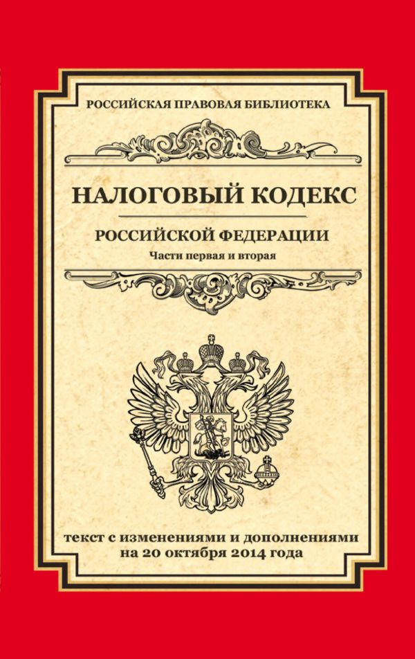 Налоговый кодекс Российской Федерации. Части первая и вторая: текст с изм. и доп. на 20 октября 2014 г. Налоговый кодекс Российской Федерации. Части первая и вторая: текст с изм. и доп. на 20 октября 2014 г.