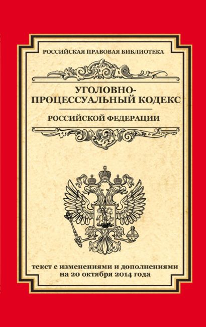 Уголовно-процессуальный кодекс Российской Федерации: текст с изм. и доп. на 20 октября 2014 г. - фото 1