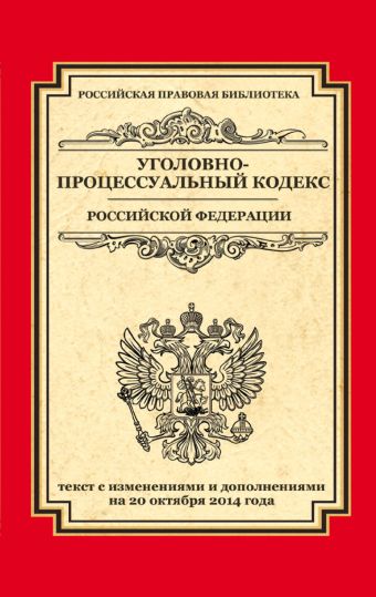 Уголовно-процессуальный кодекс Российской Федерации: текст с изм. и доп. на 20 октября 2014 г.