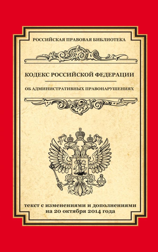 Кодекс Российской Федерации об административных правонарушениях: текст с изм. и доп. на 20 октября 2014 г. Кодекс Российской Федерации об административных правонарушениях: текст с изм. и доп. на 20 октября 2014 г.