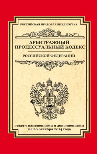 Арбитражный процессуальный кодекс Российской Федерации: текст с изм. и доп. на 20 октября 2014 г. Арбитражный процессуальный кодекс Российской Федерации: текст с изм. и доп. на 20 октября 2014 г.