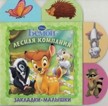 Бемби. Лесная компания. Закладки-малышки.