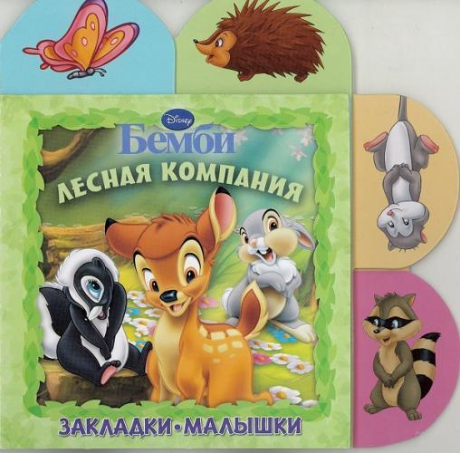 Бемби. Лесная компания. Закладки-малышки. Бемби. Лесная компания. Закладки-малышки.