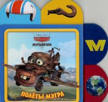 Мультачки. Полёты Мэтра. Закладки-малышки.