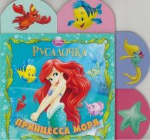 Русалочка. Принцесса моря. Закладки-малышки.