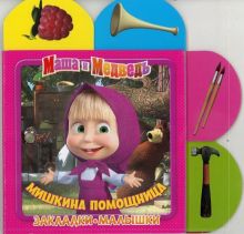 Маша и Медведь. Мишкина помощница. Закладки-малышки.
