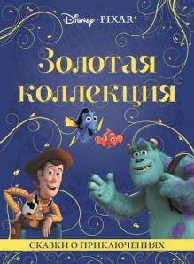 Сказки о приключениях. Золотая коллекция Disney/Pixar.