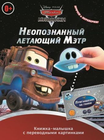 Мультачки. Неопознанный летающий Мэтр. Мэтр в Токио. КПК № 1401. Книжка-малышка с переводными картинками. Мультачки. Неопознанный летающий Мэтр. Мэтр в Токио. КПК № 1401. Книжка-малышка с переводными картинками.