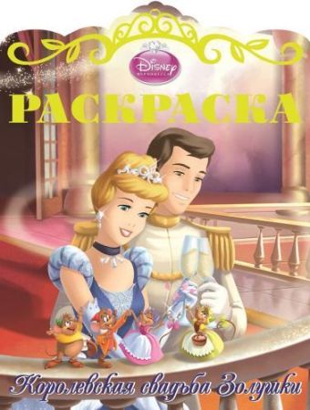 Золушка. Раскраска "Королевские свадьбы" № 1. Золушка. Раскраска "Королевские свадьбы" № 1.