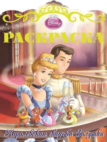 Золушка. Раскраска "Королевские свадьбы" № 1. Золушка. Раскраска "Королевские свадьбы" № 1.