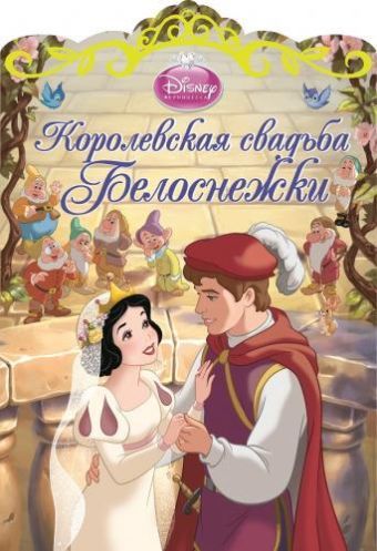 Королевская свадьба Белоснежки. Королевская свадьба Белоснежки.