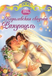 Королевская свадьба Рапунцель.