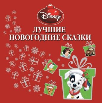 

Лучшие новогодние сказки.