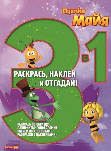 Zakazat.ru: Пчёлка Майя. РНО № 1406. Раскрась, наклей, отгадай! 3 в 1.