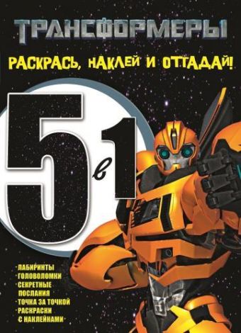 Трансформеры. РНО № 1404. Раскрась, наклей, отгадай! 5 в 1. Трансформеры. РНО № 1404. Раскрась, наклей, отгадай! 5 в 1.