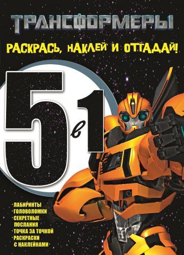 Трансформеры. РНО № 1404. Раскрась, наклей, отгадай! 5 в 1. Трансформеры. РНО № 1404. Раскрась, наклей, отгадай! 5 в 1.