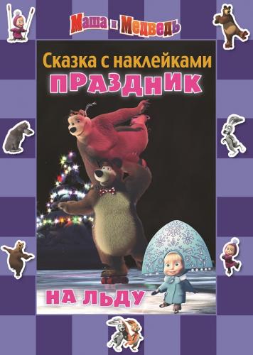 Маша и Медведь. Праздник на льду. Сказка с наклейками. Маша и Медведь. Праздник на льду. Сказка с наклейками.