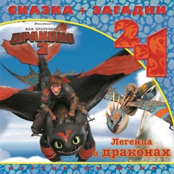 Как приручить дракона 2. Легенда о драконах. Сказка+загадки 2 в 1. Переверни меня! Как приручить дракона 2. Легенда о драконах. Сказка+загадки 2 в 1. Переверни меня!