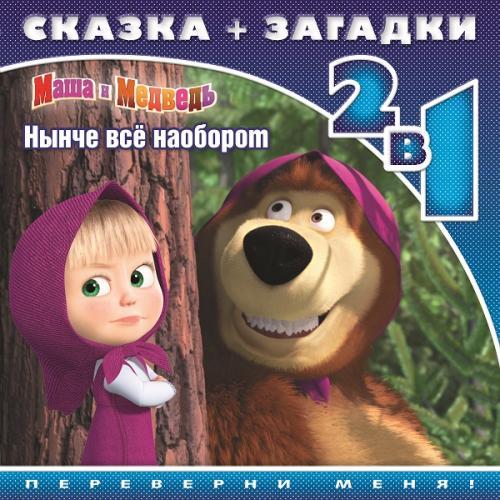 Маша и Медведь. Нынче всё наоборот. Сказка+загадки 2 в 1. Переверни меня! Маша и Медведь. Нынче всё наоборот. Сказка+загадки 2 в 1. Переверни меня!
