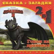 Как приручить дракона 2. Гонки на драконах. Сказка+загадки 2 в 1. Переверни меня!