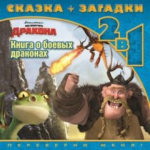 Как приручить дракона 2. Книга о боевых драконах. Сказка+загадки 2 в 1. Переверни меня!
