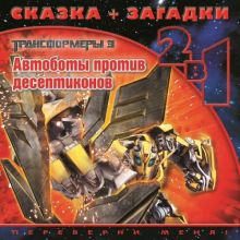 Трансформеры 3. Автоботы против десептиконов. Сказка+загадки 2 в 1. Переверни меня!