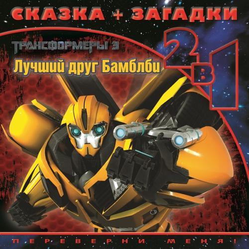 Трансформеры 3. Лучший друг Бамблби. Сказка+загадки 2 в 1. Переверни меня! Трансформеры 3. Лучший друг Бамблби. Сказка+загадки 2 в 1. Переверни меня!