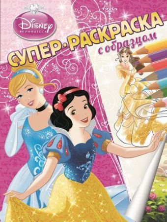 Принцессы. Суперраскраска с образцом. Принцессы. Суперраскраска с образцом.