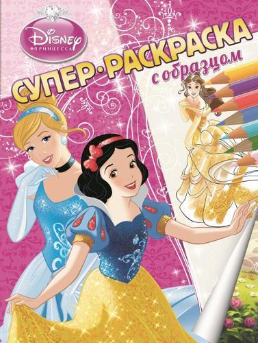 Принцессы. Суперраскраска с образцом. Принцессы. Суперраскраска с образцом.