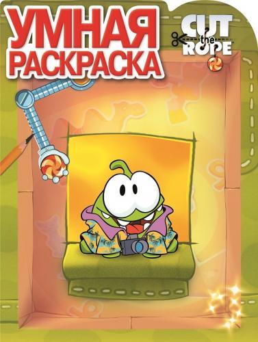 Cut the Rope. РУ № 14085. Умная раскраска. Cut the Rope. РУ № 14085. Умная раскраска.