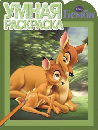 

Бемби. РУ № 14105. Умная раскраска.
