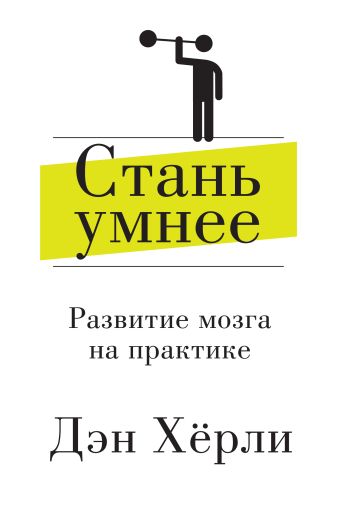 Стань умнее. Развитие мозга на практике Стань умнее. Развитие мозга на практике Хёрли Д.