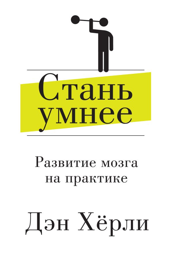 Стань умнее. Развитие мозга на практике Стань умнее. Развитие мозга на практике Хёрли Д.