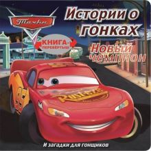 Тачки. Новый чемпион. Загадки для гонщиков. Книга-перевёртыш.