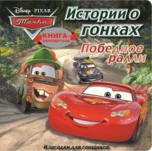 Тачки. Победное ралли. Загадки для гонщиков. Книга-перевертыш.