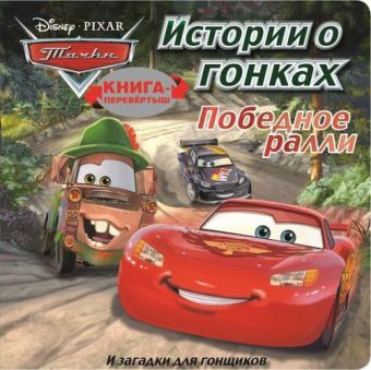 Тачки. Победное ралли. Загадки для гонщиков. Книга-перевертыш. Тачки. Победное ралли. Загадки для гонщиков. Книга-перевертыш.