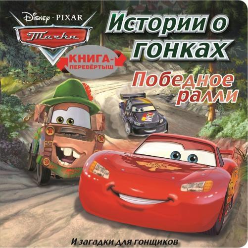Тачки. Победное ралли. Загадки для гонщиков. Книга-перевертыш. Тачки. Победное ралли. Загадки для гонщиков. Книга-перевертыш.