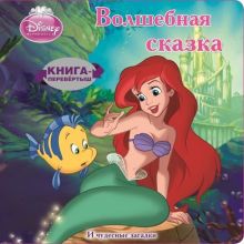 Принцессы. История Ариэль. Книга-перевертыш.