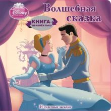 Принцессы. Хрустальная туфелька. Книга-перевёртыш.