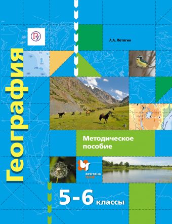 

География. 5–6 классы. Методическое пособие