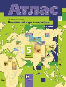 Начальный курс географии. 5 класс. Атлас