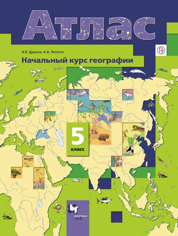 Начальный курс географии. 5 класс. Атлас Начальный курс географии. 5 класс. Атлас Душина И.В., Летягин А.А.