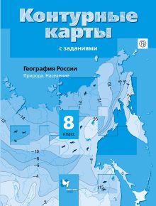 География России. Природа. Население. 8 класс. Контурные карты