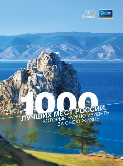 1000 лучших мест России, которые нужно увидеть за свою жизнь - фото 1