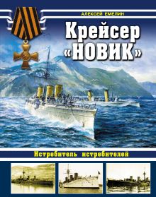 Крейсер «Новик». Истребитель истребителей