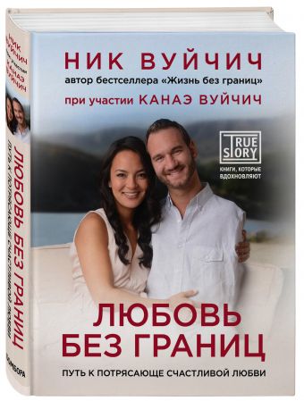 Любовь без границ. Путь к потрясающе счастливой любви Любовь без границ. Путь к потрясающе счастливой любви Вуйчич Н., Вуйчич К.