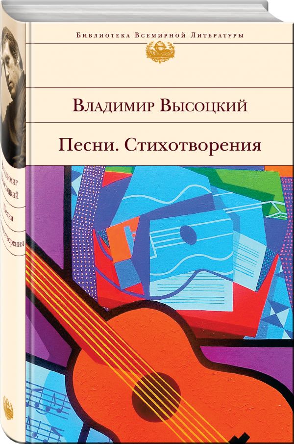 Zakazat.ru: Песни. Стихотворения. Высоцкий Владимир Семенович