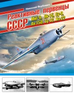 Реактивные первенцы СССР – МиГ-9, Як-15, Су-9, Ла-150, Ту-12, Ил-22 - фото 1
